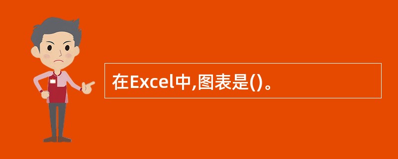 在Excel中,图表是()。