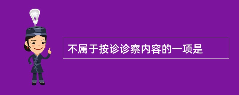 不属于按诊诊察内容的一项是