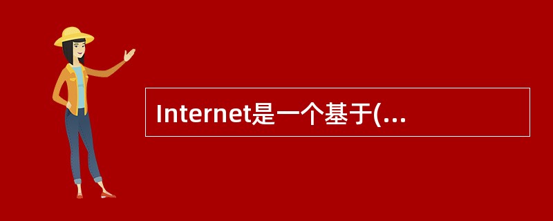 Internet是一个基于( )协议的网络。