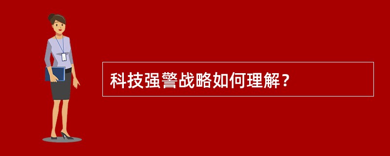 科技强警战略如何理解？