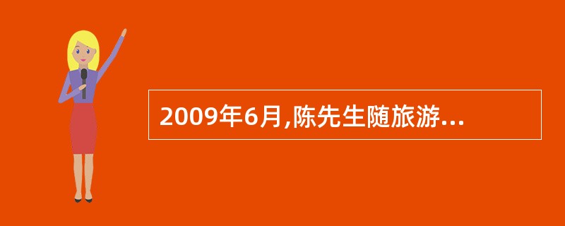 2009年6月,陈先生随旅游团到A市旅游,在定点餐厅用餐时,由于餐厅地板有水滑倒