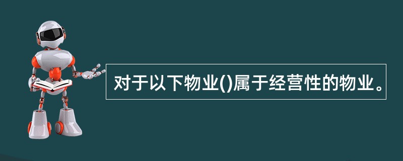 对于以下物业()属于经营性的物业。