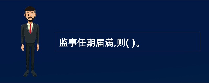 监事任期届满,则( )。