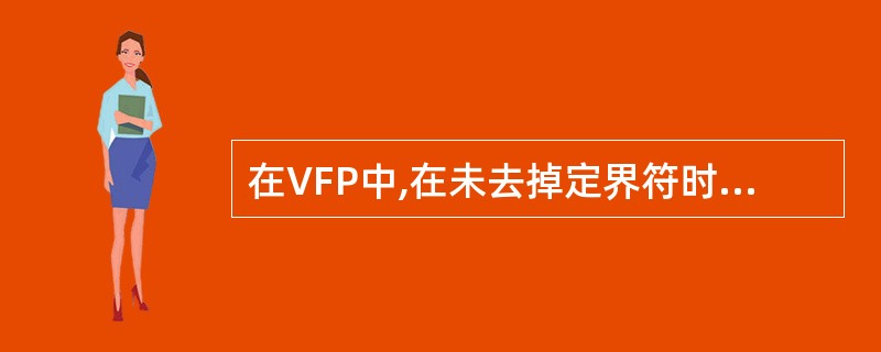 在VFP中,在未去掉定界符时,宏替换可以从变量中替换出( )。 A) 命令 B)