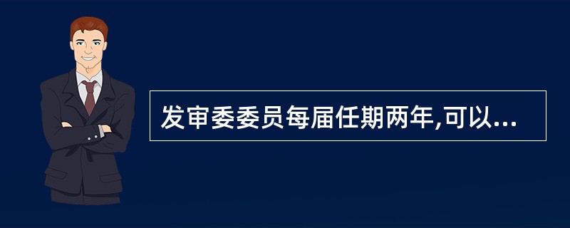 发审委委员每届任期两年,可以连任,但连续任期最长不超过两届。( )