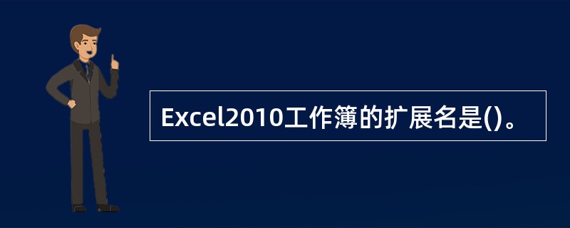 Excel2010工作簿的扩展名是()。