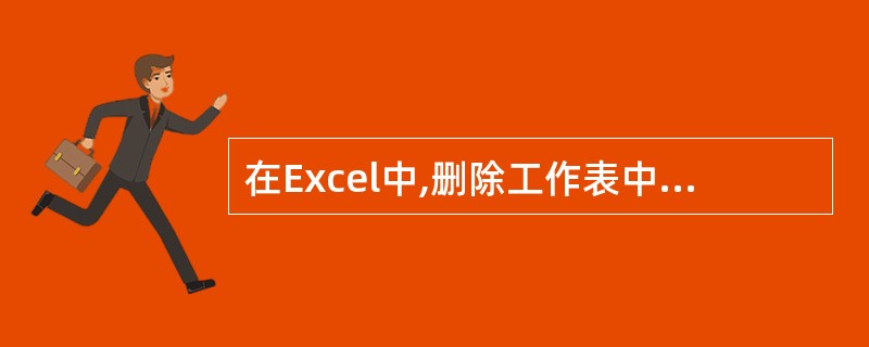 在Excel中,删除工作表中对图表有链接的数据时,图表中将()。