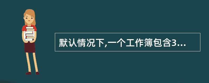 默认情况下,一个工作簿包含3个工作表,分别是____。