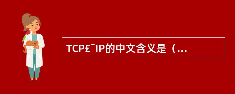 TCP£¯IP的中文含义是（）协议和网络协议。