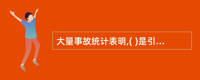 大量事故统计表明,( )是引发事故发生的三大原因。