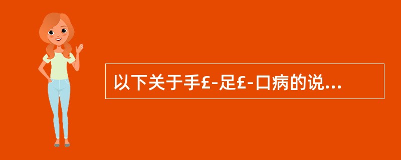 以下关于手£­足£­口病的说法不完全正确的是