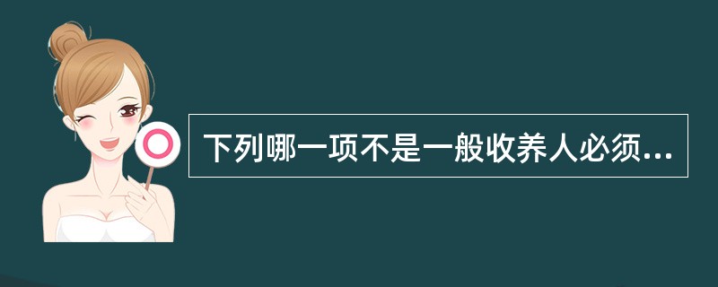 下列哪一项不是一般收养人必须具备的条件（）