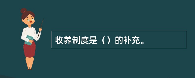 收养制度是（）的补充。