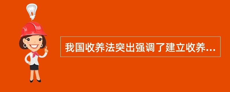 我国收养法突出强调了建立收养制度的主要目的是为了保障被收养儿童的合法权益，下列哪