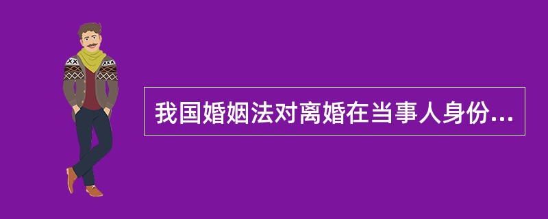 我国婚姻法对离婚在当事人身份关系方面产生的效力并没有明确的规定，一般认为，离婚在