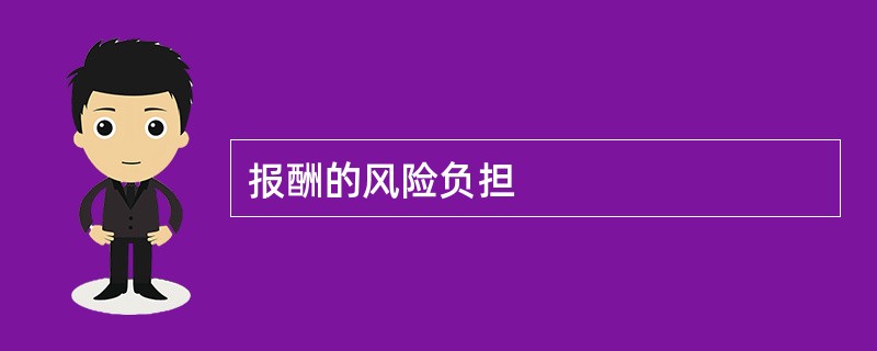 报酬的风险负担