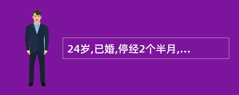 24岁,已婚,停经2个半月,阴道少量出血。妇科检查:子宫增大如妊娠4个月大小,软