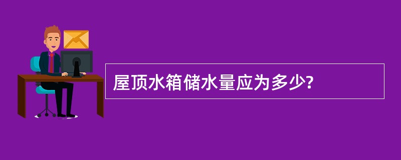 屋顶水箱储水量应为多少?