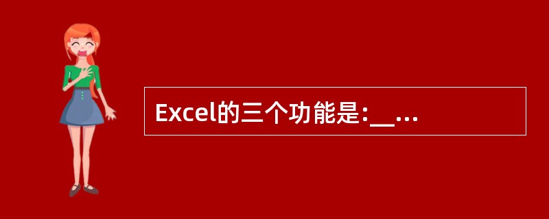 Excel的三个功能是:___、图表、数据库。