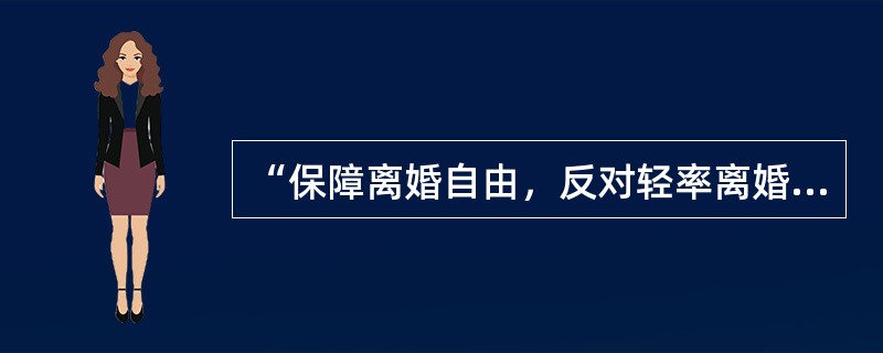 “保障离婚自由，反对轻率离婚”是我国离婚立法一贯坚持的指导思想，下列对于该思想的