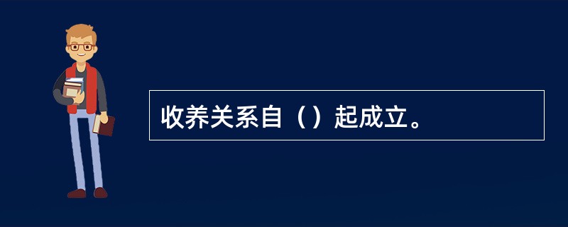 收养关系自（）起成立。