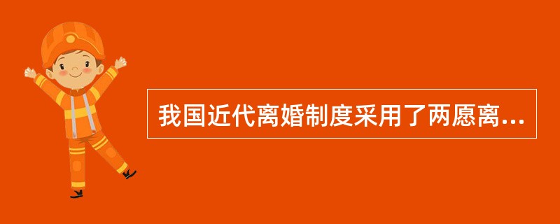 我国近代离婚制度采用了两愿离婚和判决离婚两种离婚方式。下列关于我国近代离婚制度中