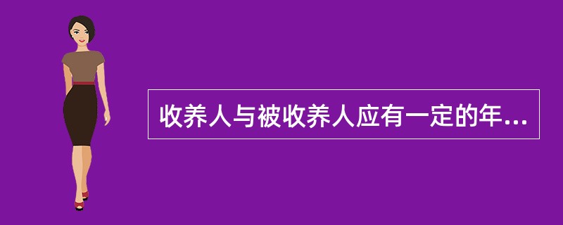 收养人与被收养人应有一定的年龄差距是世界各国的共识。《法国民法典》规定，收养人必