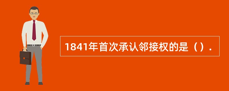 1841年首次承认邻接权的是（）.