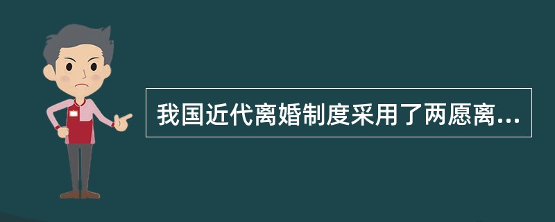 我国近代离婚制度采用了两愿离婚和判决离婚两种离婚方式。下列关于我国近代离婚制度中