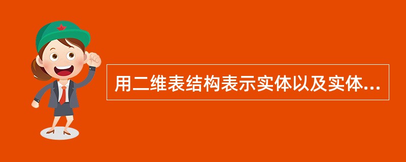 用二维表结构表示实体以及实体间联系的数据模型称为___________数据模型。