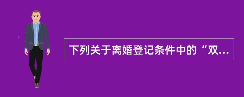 下列关于离婚登记条件中的“双方当事人适格”的理解，错误的是（）