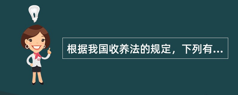 根据我国收养法的规定，下列有关监护人的说法不正确的是（）