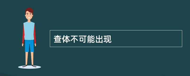 查体不可能出现
