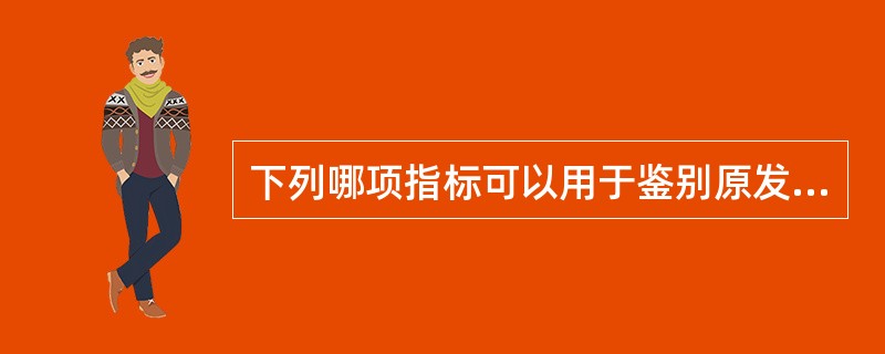 下列哪项指标可以用于鉴别原发性与继发性甲状腺功能减退症