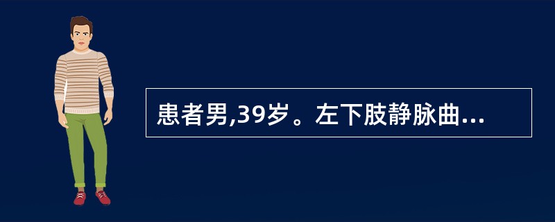 患者男,39岁。左下肢静脉曲张2年。查体:嘱患者平卧,左下肢曲张静脉消失后,在腹