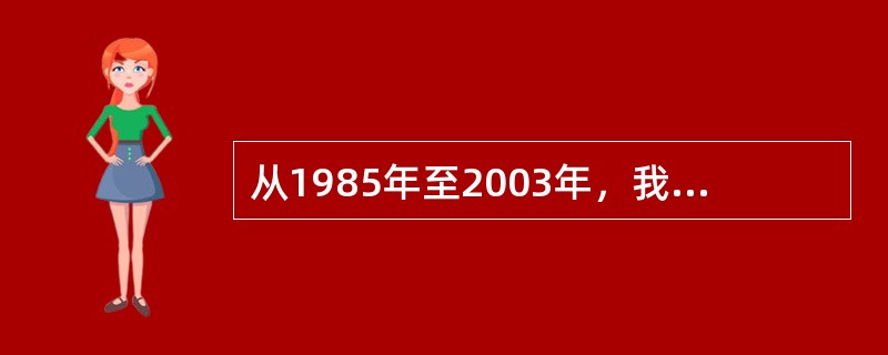 从1985年至2003年，我国累计专利申请量最多的是（）.