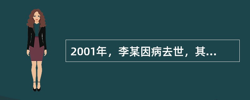 2001年，李某因病去世，其妻林某继续抚养李某年老多病的母亲。2003年林某再婚