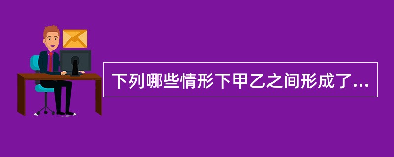 下列哪些情形下甲乙之间形成了婚姻法上的继父母子女关系（）。