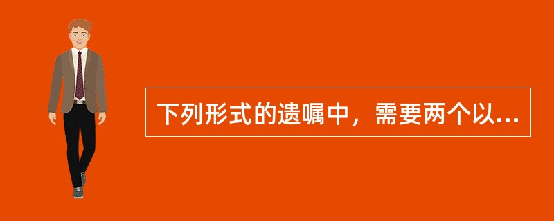 下列形式的遗嘱中，需要两个以上见证人的是（）。