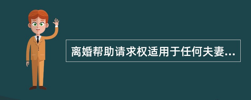 离婚帮助请求权适用于任何夫妻财产制。