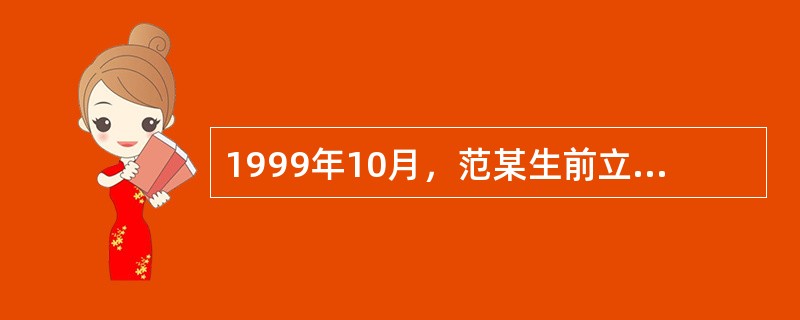 1999年10月，范某生前立下遗嘱，表示要将自己收藏的两幅古画赠送给王某，王某也