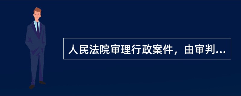 人民法院审理行政案件，由审判员组成合议庭，或者由审判员、陪审员组成合议庭。合议庭