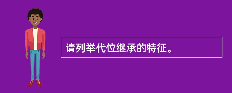 请列举代位继承的特征。