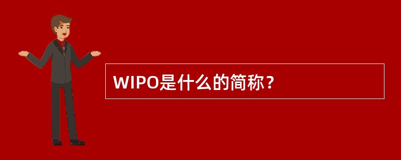 WIPO是什么的简称？