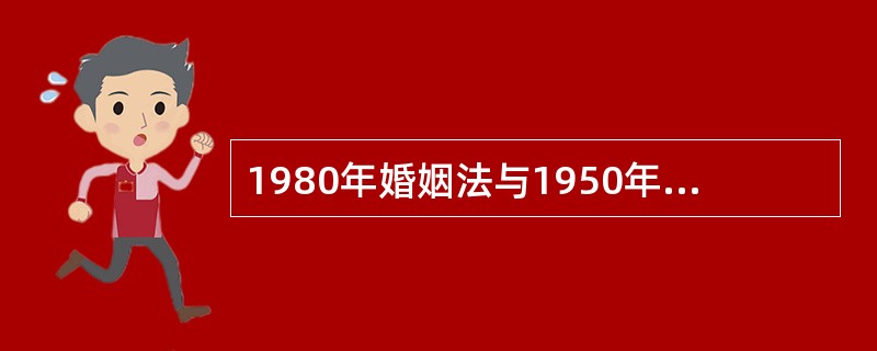 1980年婚姻法与1950年婚姻法相比较，主要发展体现在哪里？