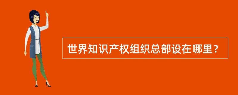 世界知识产权组织总部设在哪里？