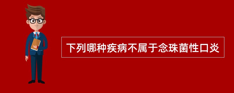 下列哪种疾病不属于念珠菌性口炎