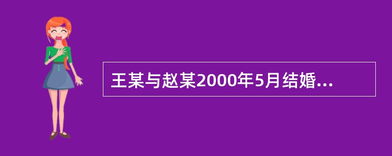 王某与赵某2000年5月结婚。2001年7月，王某出版了一本小说，获得20万元的