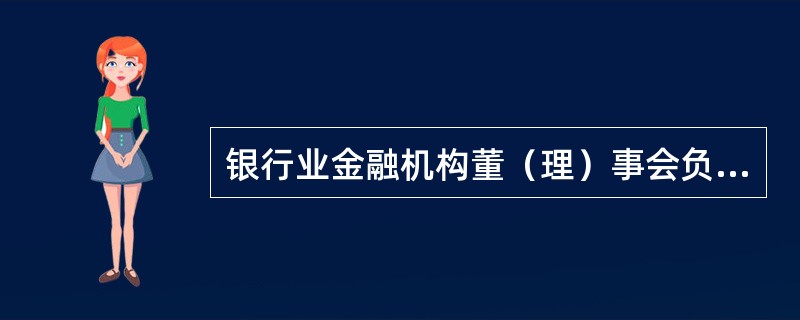 银行业金融机构董（理）事会负责监督、评价银行业消费者权益保护工作的全面性、及时性