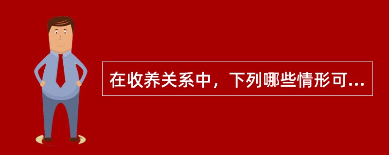 在收养关系中，下列哪些情形可以不受被收养人需满14岁的限制（）。